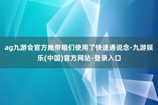 ag九游会官方她带咱们使用了快速通说念-九游娱乐(中国)官方网站-登录入口