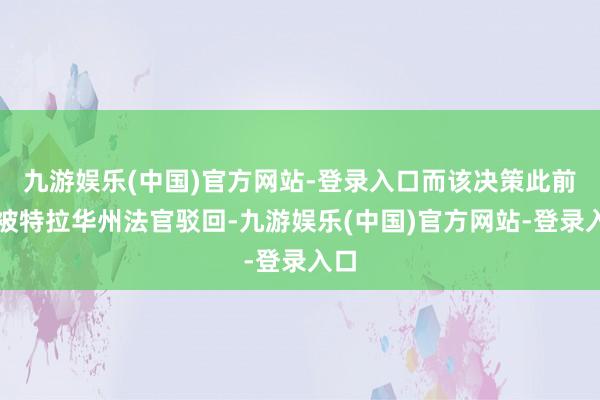 九游娱乐(中国)官方网站-登录入口而该决策此前曾被特拉华州法官驳回-九游娱乐(中国)官方网站-登录入口