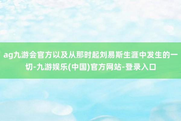 ag九游会官方以及从那时起刘易斯生涯中发生的一切-九游娱乐(中国)官方网站-登录入口