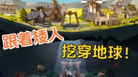 奴隶矮东说念主挖穿地球！Steam开拓肉鸽新游公布发售日历