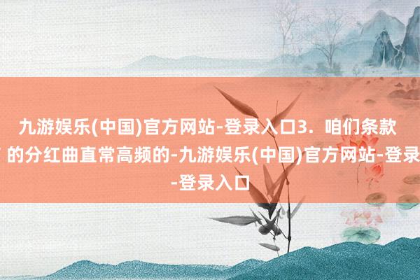 九游娱乐(中国)官方网站-登录入口3.  咱们条款 SPV 的分红曲直常高频的-九游娱乐(中国)官方网站-登录入口