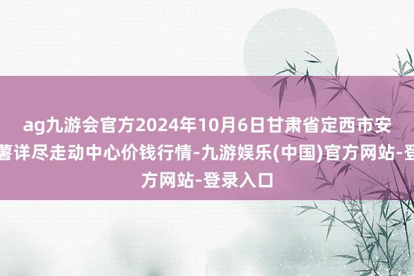 ag九游会官方2024年10月6日甘肃省定西市安逸马铃薯详尽走动中心价钱行情-九游娱乐(中国)官方网站-登录入口