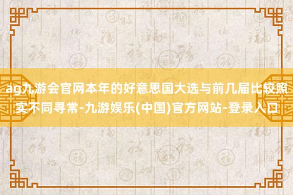 ag九游会官网本年的好意思国大选与前几届比较照实不同寻常-九游娱乐(中国)官方网站-登录入口