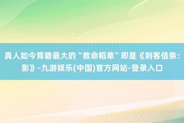 真人如今育碧最大的“救命稻草”即是《刺客信条：影》-九游娱乐(中国)官方网站-登录入口